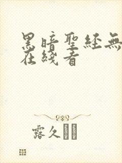 黑暗圣经无修版在线看