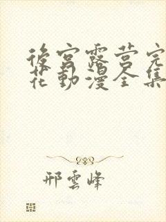 后宫露营完整樱花动漫全集封面