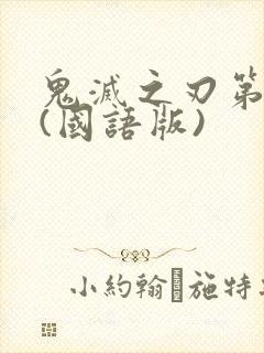 鬼灭之刃第二季(国语版)