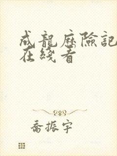 成龙历险记高清在线看