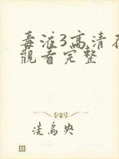 毒液3高清在线观看完整