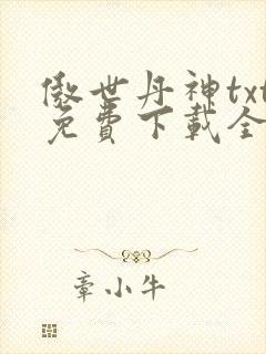 傲世丹神txt免费下载全本封面