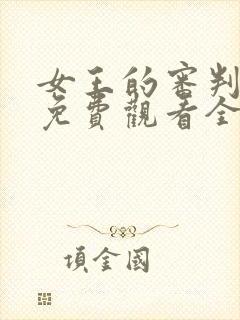 女王的审判短剧免费观看全集高清