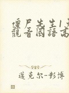 僵尸先生1免费观看国语高清完整版封面