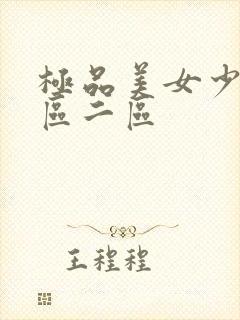 极品美女少妇一区二区