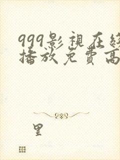 999影视在线播放免费高清电视剧