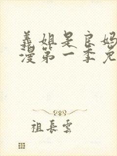 义姐是良妈妈动漫第一季免费观看全集