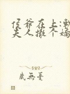 侯爷在上:软萌夫人撒个娇免费阅读封面