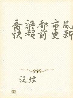 乔梁都市风云最快超前更新