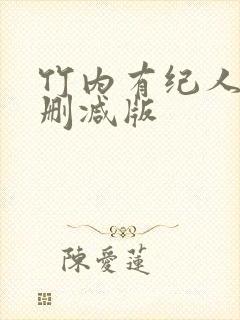 竹内有纪人妻无删减版