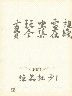 古玩虫电视剧免费全集在线播放