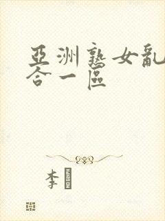 亚洲熟女乱色综合一区封面