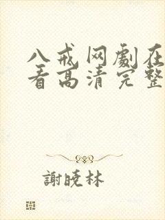 八戒网剧在线观看高清完整版