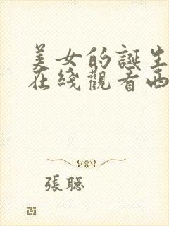 美女的诞生高清在线观看西瓜