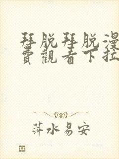 拜脱拜脱漫画免费观看下拉式漫画星球封面