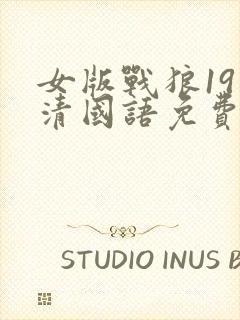 女版战狼19高清国语免费观看封面