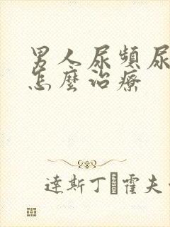 男人尿频尿不尽怎么治疗