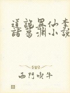 道诡异仙李火旺诸葛渊小说软件