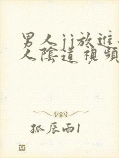 男人jj放进女人阴道视频免费封面