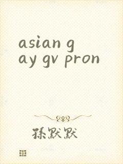 asian gay gv pron封面