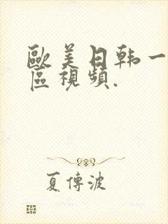 欧美日韩一区二区视频.