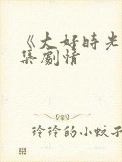 《大好时光》分集剧情