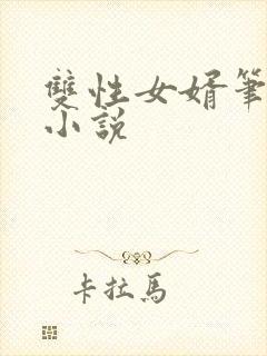 双性女婿笔趣阁小说