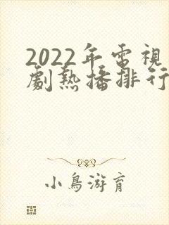 2022年电视剧热播排行榜封面