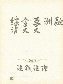 综合亚洲欧美高清天天封面