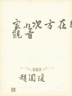 家,n次方在线观看