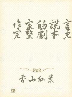 作家的谎言粤语完整剧本免费播放封面