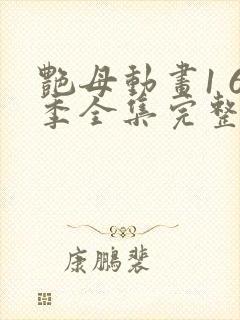 艳母动画1 6季全集完整版