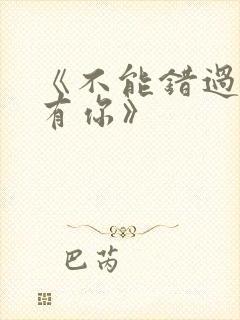 《不能错过的只有你》