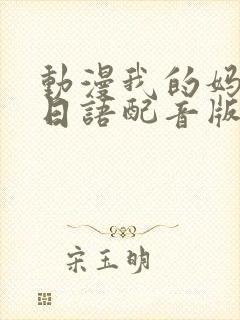 动漫我的妈妈[日语配音版]第二集