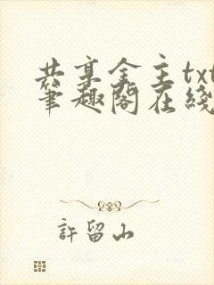 共享金主txt笔趣阁在线阅读封面