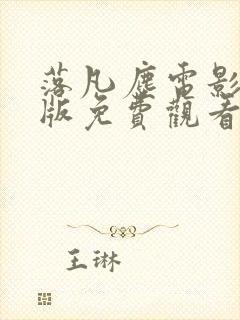 落凡尘电影完整版免费观看高清封面