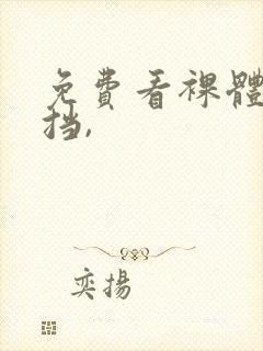 免费看裸体无遮挡,封面