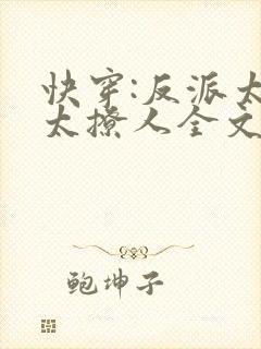快穿:反派太宠太撩人全文