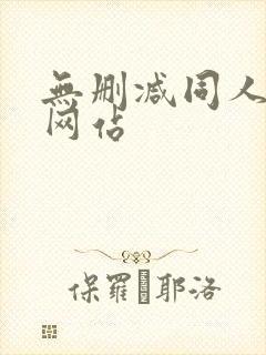 无删减同人漫画网站