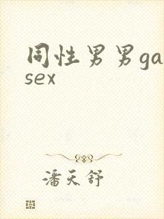 同性男男gaysex