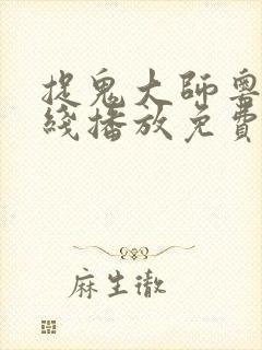 捉鬼大师粤语在线播放免费高清