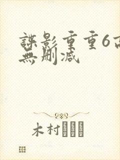 谍影重重6高清无删减封面
