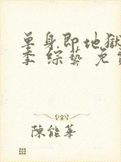 单身即地狱第五季 综艺 免费观看