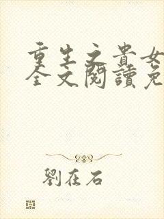 重生之贵女难求全文阅读免费
