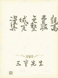 漫城免费观看全集完整版高清