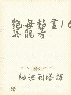 艳母动画1 6集观看