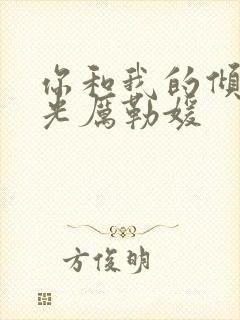 你和我的倾城时光厉勒媛