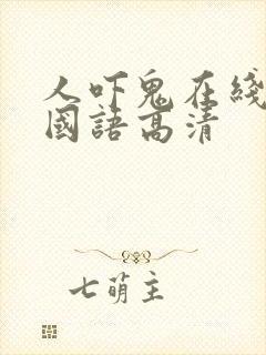 人吓鬼在线观看国语高清