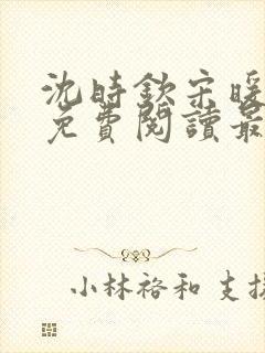 沈时钦宋暖小说免费阅读最新章节封面