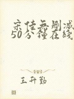 宋佳无删减版150分钟在线观看